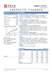 全面进军海外市场,产业版图再扩张