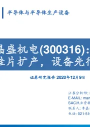 硅片扩产，设备先行