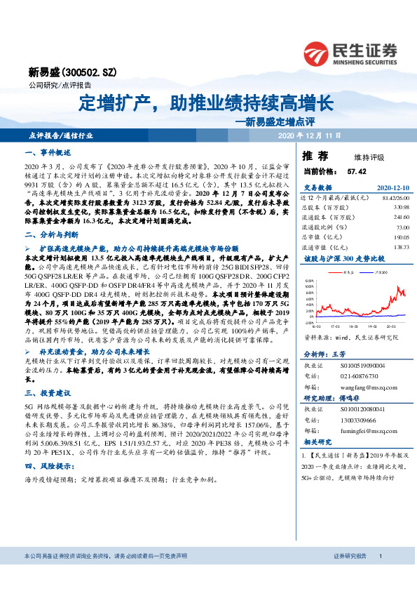 新易盛定增点评：定增扩产，助推业绩持续高增长