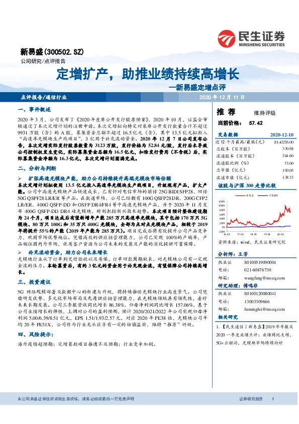 新易盛定增点评：定增扩产，助推业绩持续高增长
