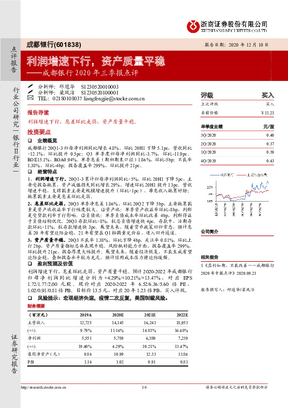 成都银行2020年三季报点评：利润增速下行，资产质量平稳