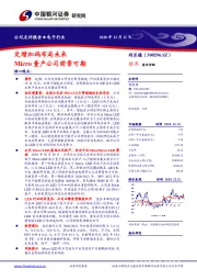 定增加码布局未来 Micro量产公司前景可期