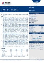 临时股东大会点评：春节具备信心，技改利在未来