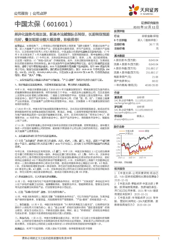差异化服务布局加速，新基本法赋能队伍转型，长期转型预期向好，叠加短期业绩大幅改善，积极推荐！