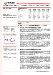 拟收购煤矿520万吨/年，公司资产实力进一步增强