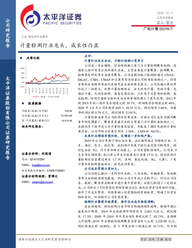 计量检测行业龙头，成长性凸显