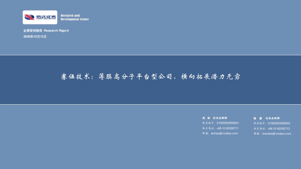 赛伍技术：薄膜高分子平台型公司，横向拓展潜力无穷