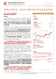 首黔公司并表，杨山矿120万吨/年优质主焦开建