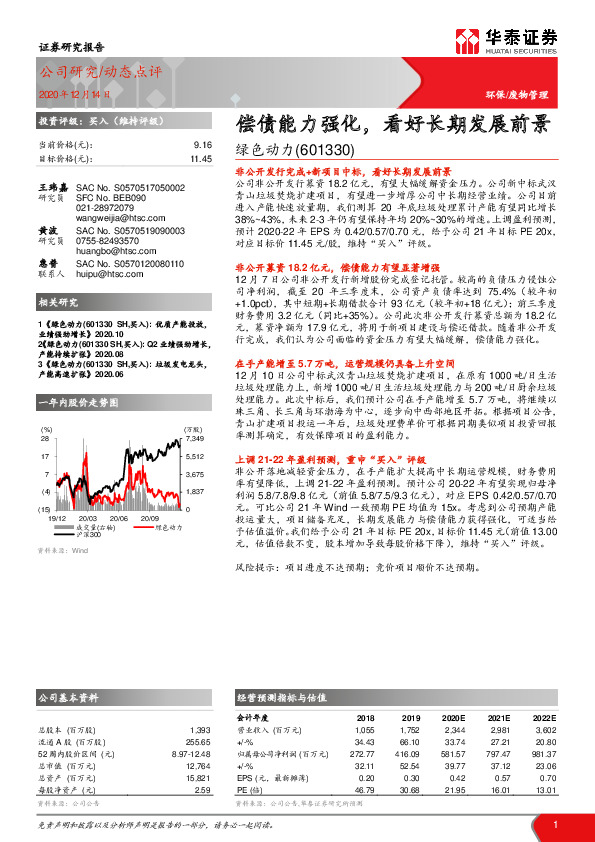 偿债能力强化，看好长期发展前景