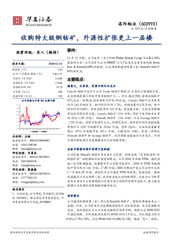 收购特大级铜钴矿，外源性扩张更上一层楼