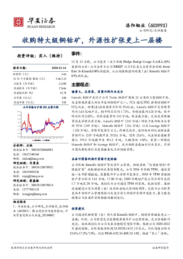 收购特大级铜钴矿，外源性扩张更上一层楼