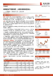 公告点评:四季度生产经营向好,大股东增持彰显信心