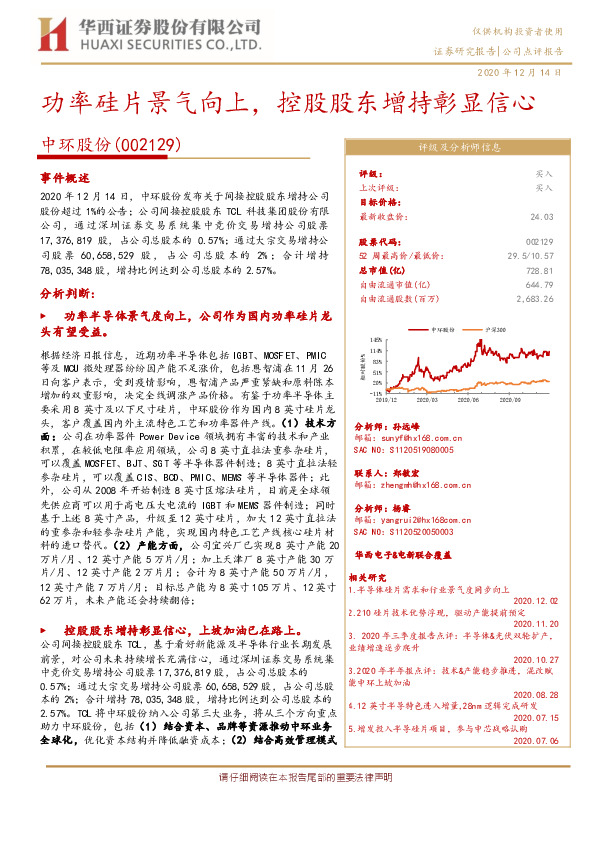 功率硅片景气向上，控股股东增持彰显信心