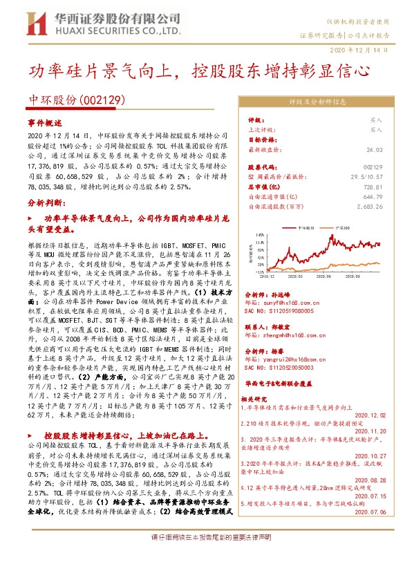 功率硅片景气向上，控股股东增持彰显信心