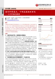 古井贡酒动态跟踪：省内外齐发力，十四五迈向双百亿