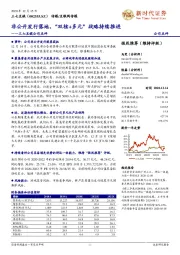 三七互娱公司点评：非公开发行落地，“双核+多元”战略持续推进