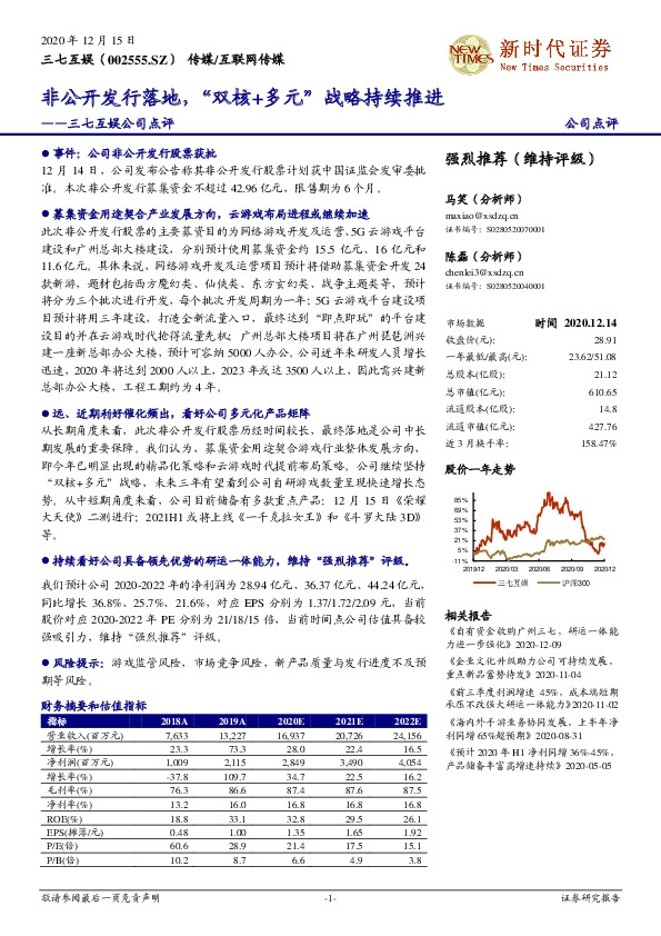 三七互娱公司点评：非公开发行落地，“双核+多元”战略持续推进