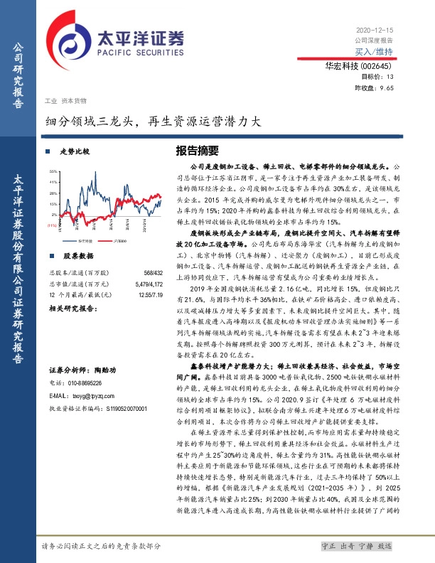 细分领域三龙头，再生资源运营潜力大