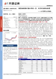 公司事件点评报告：增资控股煤矿整合再进一步，同步布局煤电联营