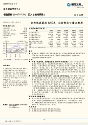 吉西他滨获批ANDA，注射剂出口蓄力渐厚