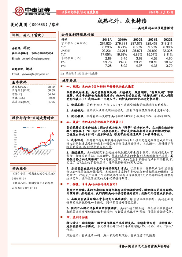 美的盈利与估值趋势探讨：成熟之外、成长持续