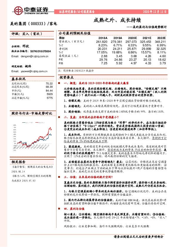 美的盈利与估值趋势探讨：成熟之外、成长持续
