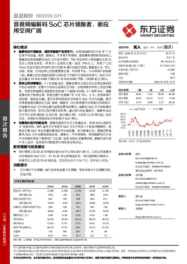 音视频编解码SoC芯片领跑者，新应用空间广阔