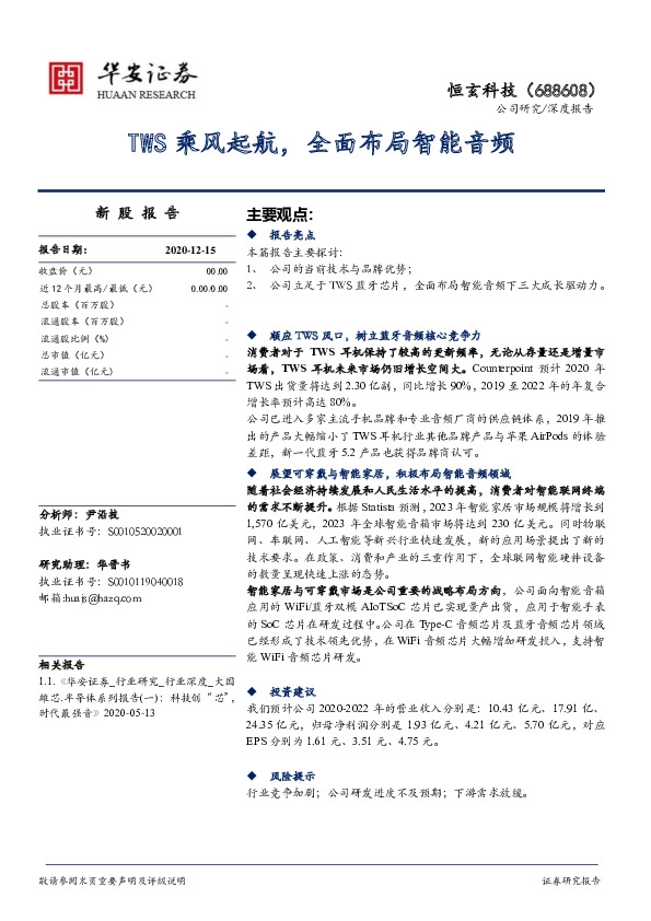 TWS乘风起航，全面布局智能音频