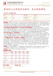 重组终止无碍竞争力提升，龙头彰显弹性