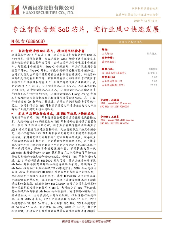 专注智能音频SoC芯片，迎行业风口快速发展