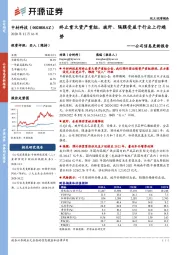 公司信息更新报告:终止重大资产重组,玻纤、隔膜受益于行业上行趋势