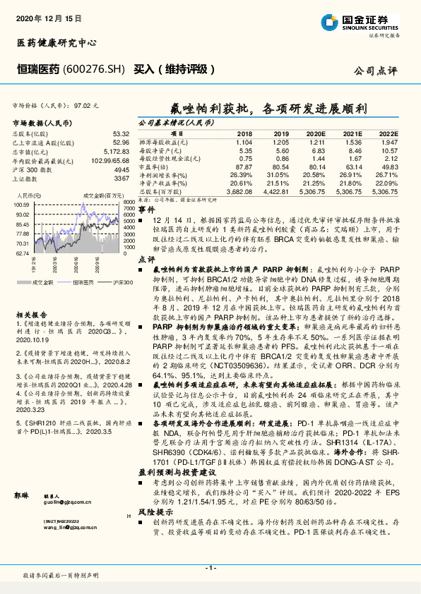 氟唑帕利获批，各项研发进展顺利