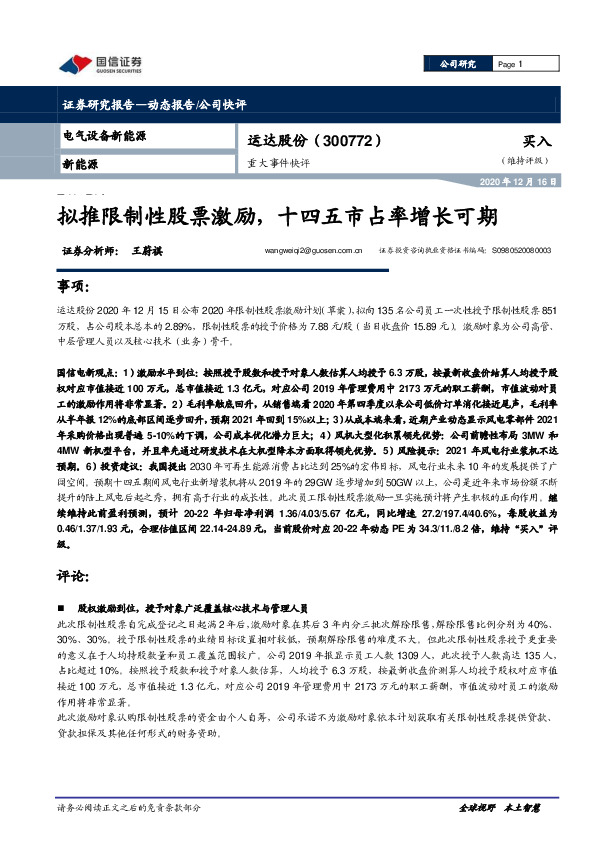 重大事件快评：拟推限制性股票激励，十四五市占率增长可期