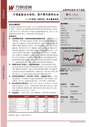 首次覆盖报告：中国氢能龙头标的，国产替代领军企业