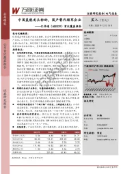 首次覆盖报告:中国氢能龙头标的,国产替代领军企业