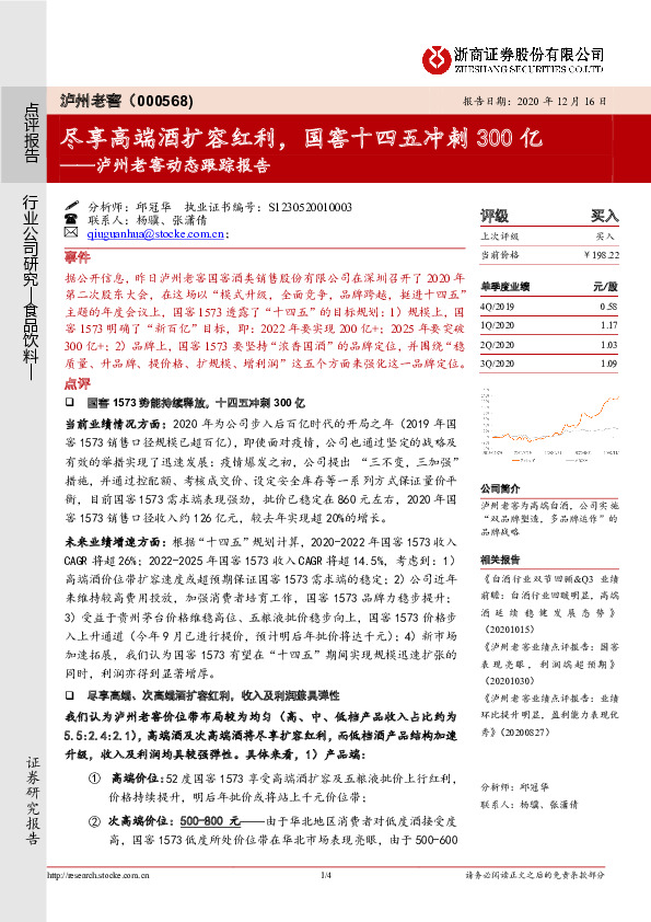 泸州老窖动态跟踪报告：尽享高端酒扩容红利，国窖十四五冲刺300亿