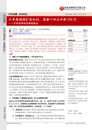泸州老窖动态跟踪报告：尽享高端酒扩容红利，国窖十四五冲刺300亿