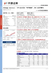 公司信息更新报告：UPS龙头易名“科华数据”，IDC业务再腾飞