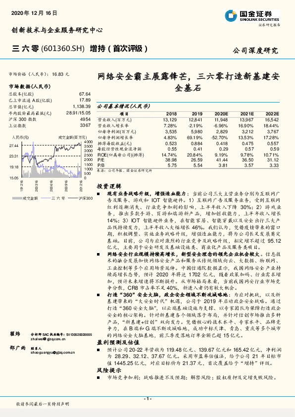 网络安全霸主展露锋芒，三六零打造新基建安全基石