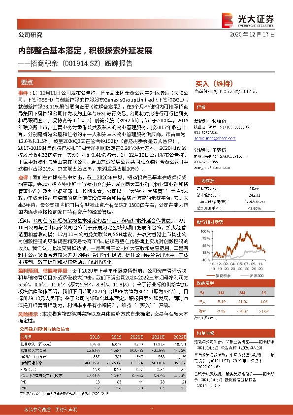 跟踪报告：内部整合基本落定，积极探索外延发展