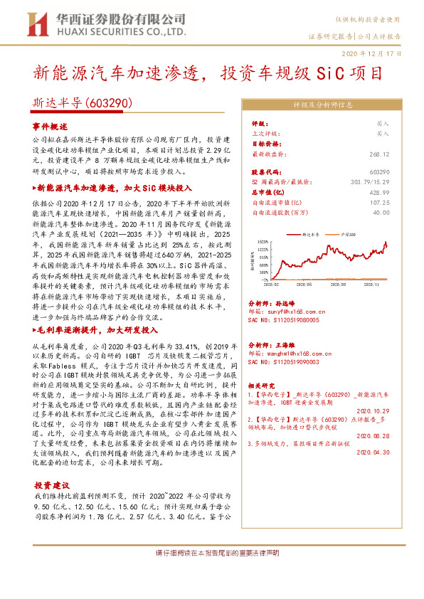 新能源汽车加速渗透，投资车规级SiC项目