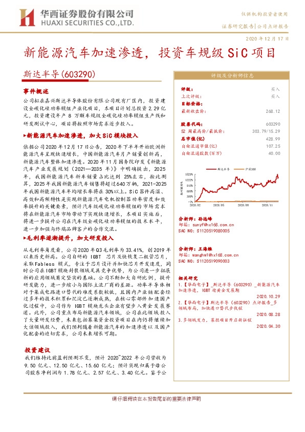 新能源汽车加速渗透，投资车规级SiC项目