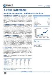 布局光学膜+电子树脂赛道，绝缘材料龙头打开成长空间