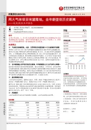 杭氧股份点评报告:两大气体项目有望落地,全年新签创历史新高