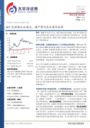 ArF光刻胶认证通过，国产替代龙头进阶在即