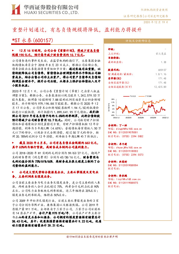 重整计划通过，有息负债规模将降低，盈利能力将提升
