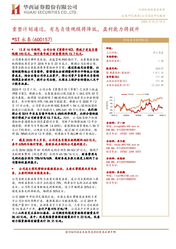 重整计划通过，有息负债规模将降低，盈利能力将提升