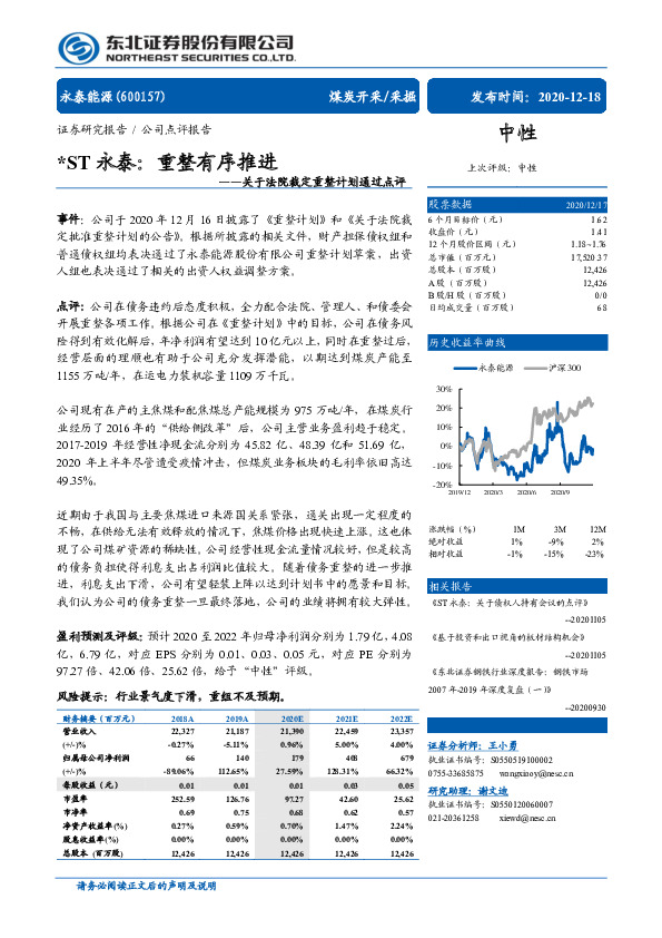 关于法院裁定重整计划通过点评-*ST永泰：重整有序推进