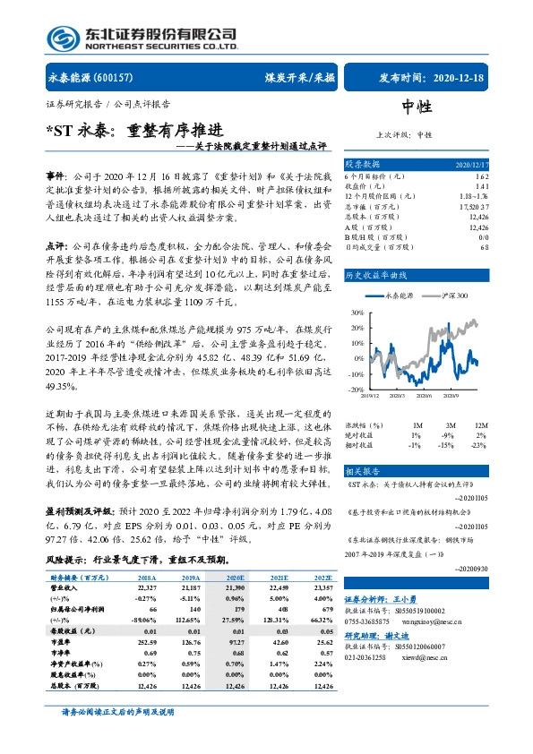 关于法院裁定重整计划通过点评-*ST永泰：重整有序推进