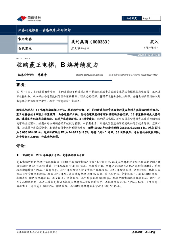 重大事件快评：收购菱王电梯，B端持续发力